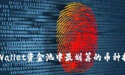 2025必看：TPWallet资金池中最划算的币种推荐！立即了解！