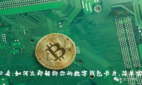 2025必看:如何立即解绑你的数字钱包卡片,简单实用指南