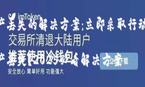 TPWallet升级后资产丢失的解决方案:立即采取行动,保护您的数字资产
TPWallet升级后资产丢失?2025必看解决方案