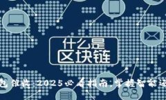 数字钱包催收：2025必看指南，掌握智能还款技巧
