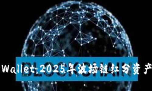 立即了解TPWallet：2025年波场链红分资产管理新选择