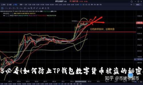 2025必看!如何防止TP钱包数字货币被盗的秘密技巧
