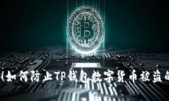 2025必看！如何防止TP钱包数字货币被盗的秘密技