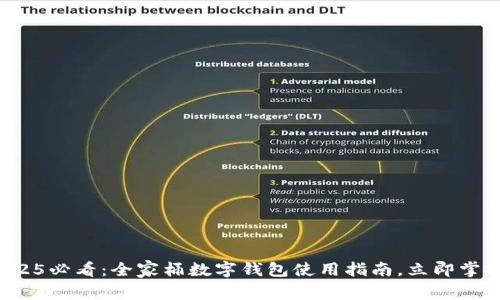 2025必看：全家桶数字钱包使用指南，立即掌握！