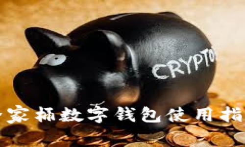 2025必看：全家桶数字钱包使用指南，立即掌握！