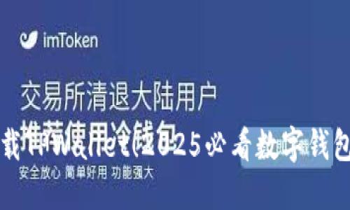 立即下载TPWallet！2025必看数字钱包二维码