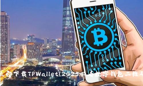 立即下载TPWallet！2025必看数字钱包二维码