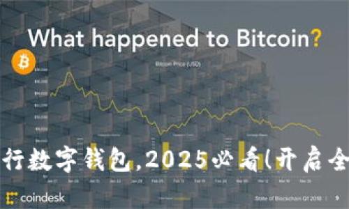 立即升级建行数字钱包，2025必看！开启全新金融体验