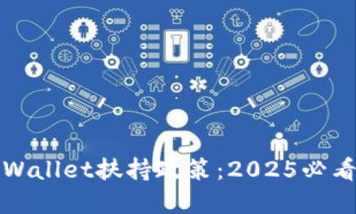 立即了解TPWallet扶持政策：2025必看策略与机会