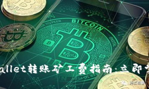 2023年tpwallet转账矿工费指南：立即掌握转账技巧