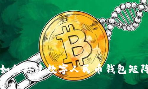 2025必看：如何搭建数字人民币钱包矩阵，立即了解！