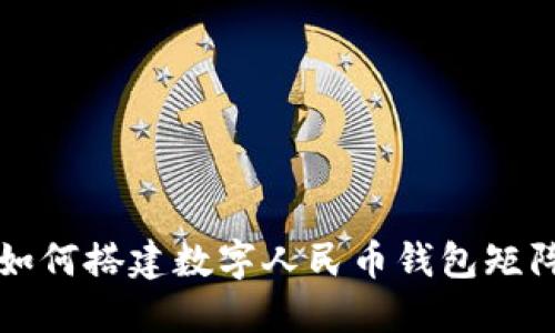 2025必看：如何搭建数字人民币钱包矩阵，立即了解！