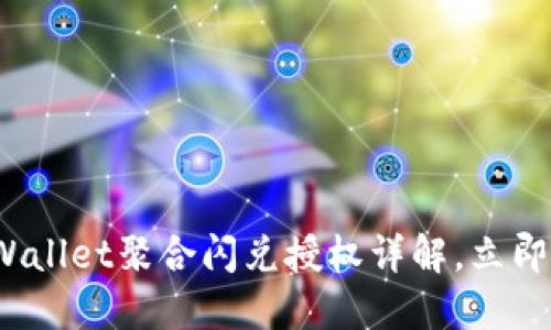 2023年必看：TPWallet聚合闪兑授权详解，立即掌握投资新机遇！