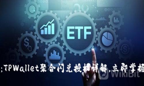2023年必看：TPWallet聚合闪兑授权详解，立即掌握投资新机遇！