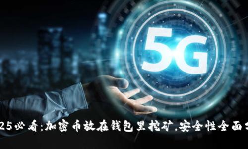 2025必看：加密币放在钱包里挖矿，安全性全面分析