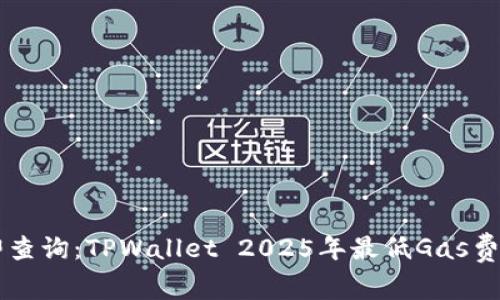 立即查询：TPWallet 2025年最低Gas费指南