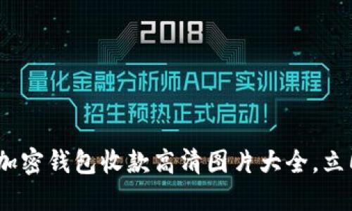 2025必看：加密钱包收款高清图片大全，立即获取灵感！