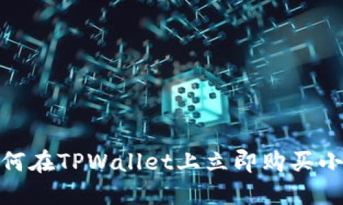 2025必看：如何在TPWallet上立即购买小动物数字资产