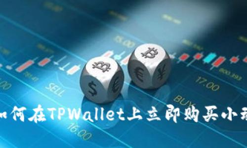 2025必看：如何在TPWallet上立即购买小动物数字资产