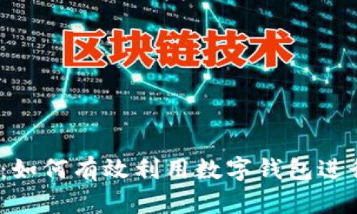 2025必看：如何有效利用数字钱包进行回访营销