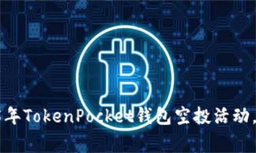 立即参与2025年TokenPocket钱包空投活动，赢取丰厚奖励！