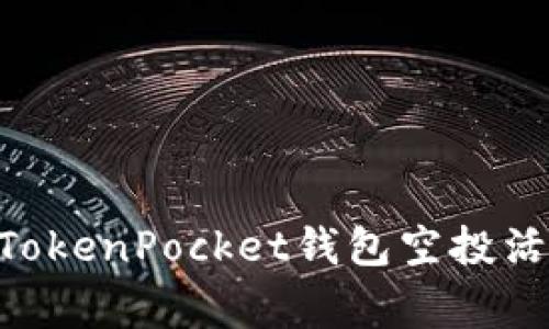 立即参与2025年TokenPocket钱包空投活动，赢取丰厚奖励！