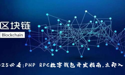 2025必看:PHP RPC数字钱包开发指南,立即入手!