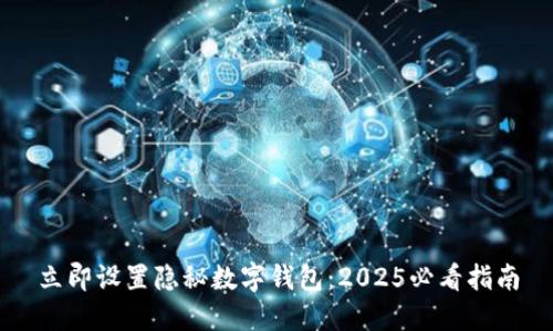 立即设置隐秘数字钱包：2025必看指南