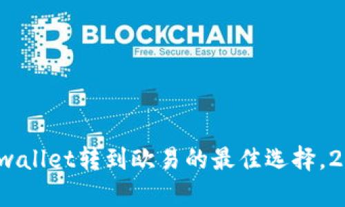 立即了解：tpwallet转到欧易的最佳选择，2025必看指南