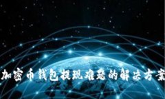 2025必看：加密币钱包提现难题的解决方案，立即