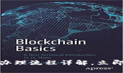 2025必看：数字钱包办理流程详解，立即掌握便捷支付新方式