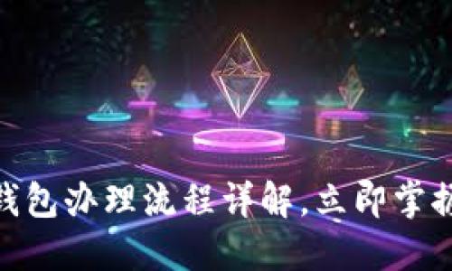 2025必看：数字钱包办理流程详解，立即掌握便捷支付新方式
