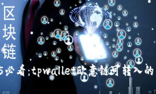 ### 2025必看：tpwallet欧意链可转入的币种大揭秘！