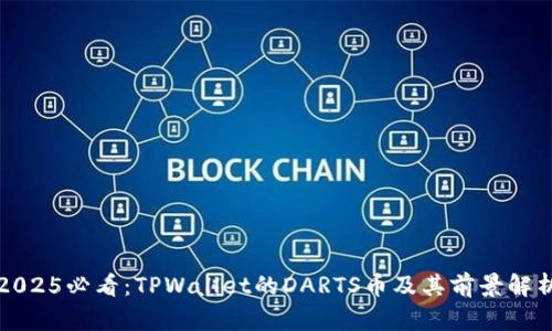 2025必看：TPWallet的DARTS币及其前景解析