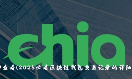 立即查看！2025必看区块链钱包交易记录的详细解析