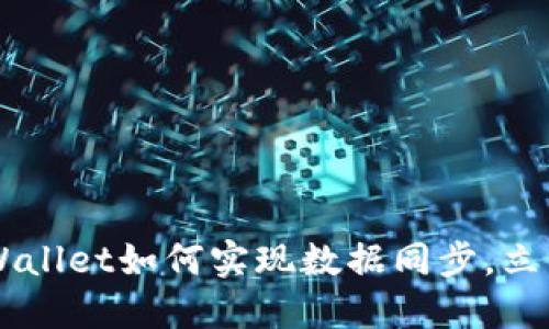 2025必看：BK钱包与TP Wallet如何实现数据同步，立即掌握加密资产管理技巧！