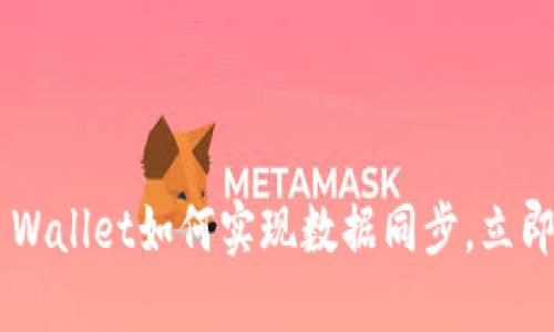 2025必看：BK钱包与TP Wallet如何实现数据同步，立即掌握加密资产管理技巧！