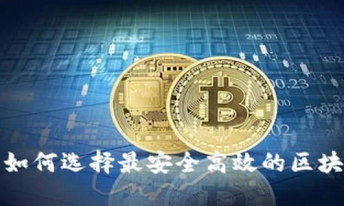 2025必看：如何选择最安全高效的区块链Web钱包