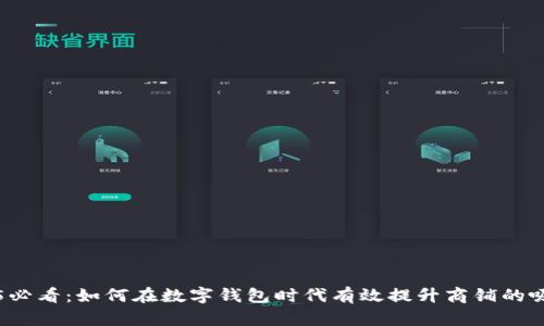 2025必看：如何在数字钱包时代有效提升商铺的吸引力