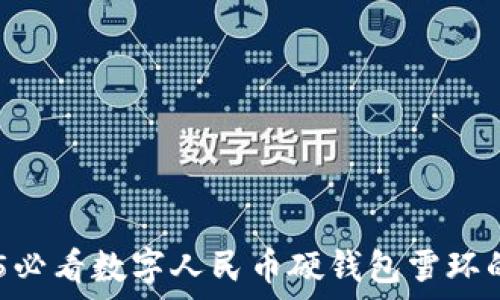  
立即了解！2025必看数字人民币硬钱包雪环的全新使用体验