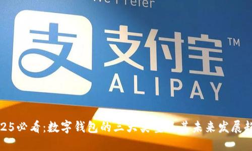 2025必看：数字钱包的三大类型及其未来发展趋势
