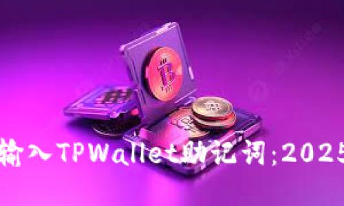 如何快速输入TPWallet助记词：2025必看指南