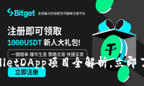 2025必看！TPWalletDApp项目全解析，立即了解区块链新机遇