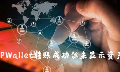 2025必看！TPWallet转账成功但未显示资产的解决方案