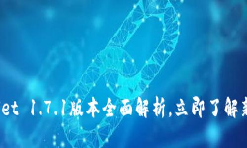 2025必看：TPWallet 1.7.1版本全面解析，立即了解新功能与使用技巧！