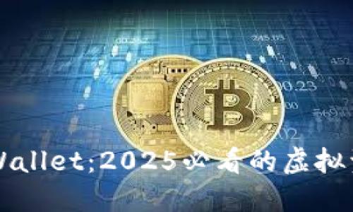 立即了解TPWallet：2025必看的虚拟资产管理工具