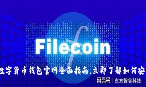 2025必看：阿里数字货币钱包官网全面指南，立即了解如何安全管理您的资产！