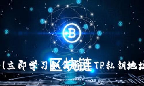 2025必看！立即学习如何通过TP私钥地址导入钱包