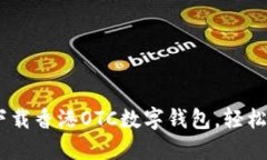 : 2025必看：立即下载香港OTC数字钱包，轻松管理