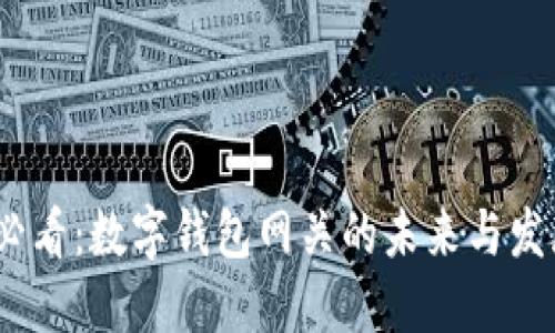 2025必看：数字钱包网关的未来与发展趋势